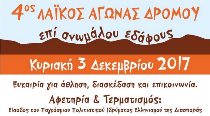 Αγώνας Δρόμου Νέας Φιλαδέλφειας