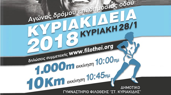 Κυριακίδεια 2018